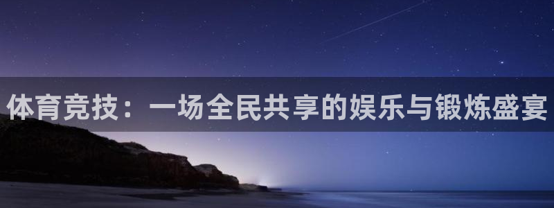 3377体育官网下载招商电话是多少啊:体育竞技:一场全民共享