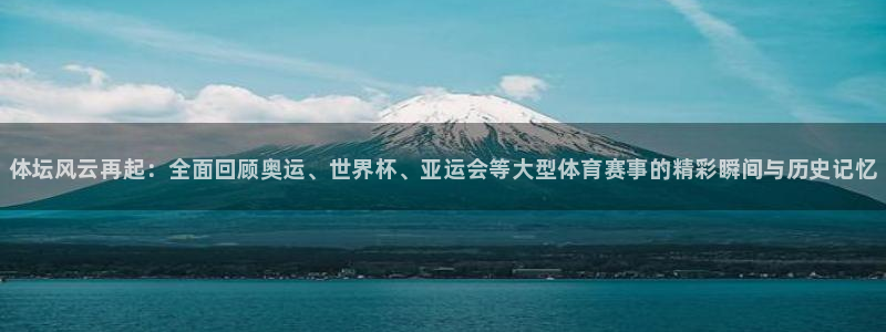 3377体育官方平台体育:体坛风云再起:全面回顾奥运、世界杯