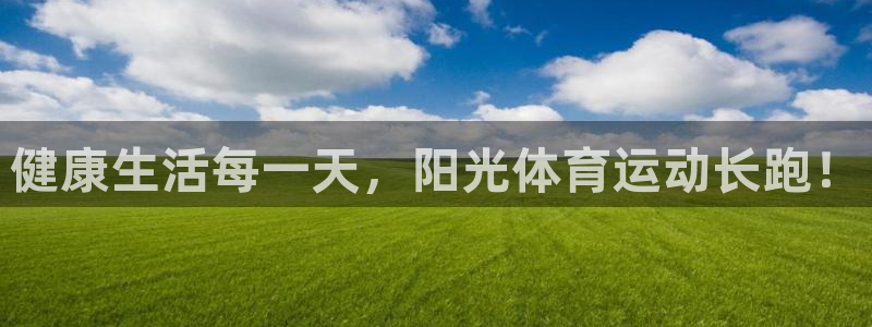 3377体育官网下载招商电话地址:健康生活每一天,阳光体育运